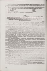Докладная записка председателя ДКК ВКП(б) Казьминина и члена бюро ДК Д. Измайлова в бюро Дагобкома ВКП(б) «О необходимости роспуска партийных, советских и комсомольских организаций Касумкентского, Курахского и Табасаранского районов». 1930 г.