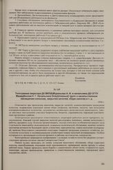 Телеграмма секретаря ДК ВКП(б) Муравьева А. И. и начальника ДО ОГПУ Мамедбекова К. Г. Начальника Опер[ативных] групп о насильственном насаждении колхозов, закрытии мечетей, сборе налогов и т. д. 1930 г.