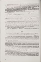 Информационное сообщение секретаря Рутульского райкома ВКП(б) в Дагестанский областной комитет партии о положении в селениях Борч и Хнов. 1930 г.