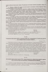 Докладная записка Даготдела ОГПУ, представленной в областной комитет партии «Об антиколхозных настроениях в Бабаюртовском районе». 2 июля 1933 г.