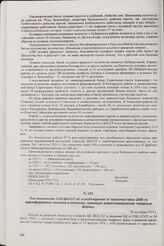 Постановление СНК ДАССР об освобождении от зернопоставок 2500 га зернофуражных посевов в колхозах, имеющих животноводческие товарные фермы. 16 сентября 1934 г.