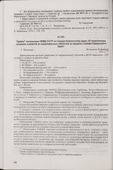 Приказ начальника НКВД СССР по Северо-Кавказскому краю «О переселении кулацких хозяйств из национальных областей за пределы Северо-Кавказского края». Г. Пятигорск, не позднее 20 февраля 1935 г.