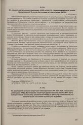 Из докладной записки секретаря Табасаранского РК ВКП(б) и начальника райотдела НКВД Магомедова секретарю Дагестанского обкома ВКП(б) Н. Самурскому и начальнику управления НКВД по ДАССР В. Ломоносову «О политичесом состоянии аулов Ерси и Дюбек». 31...