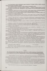 Из постановления бюро Дагобкома ВКП(б) о необоснованных исключениях колхозников из колхозов и нарушениях Устава сельскохозяйственной артели. 10 апреля 1938 г.