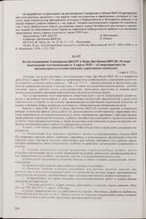 Из постановления Совнаркома ДАССР и бюро Дагобкома ВКП(б) «О ходе выполнения постановления от 3 марта 1939 г. «О мероприятиях по организационно-хозяйственному укреплению колхозов». 1 апреля 1939 г.