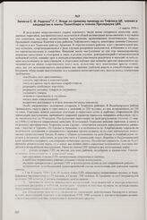 Записка С. Ф. Реденса Г. Г. Ягоде по прямому проводу из Тифлиса ЦК, членам и кандидатам в члены Политбюро и членам Президиума ЦКК. 11 марта 1930 г.