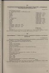 Из протокола заседания Комиссии т. Андреева от 15 мая 1931 г., утвержденной Политбюро ЦК ВКП(б) 20 мая 1931 г. 20 мая 1931 г.