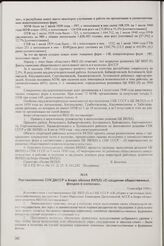 Постановление СНК ДАССР и Бюро обкома ВКП(б) «О создании общественных фондов в колхозах». 5 сентября 1940 г.