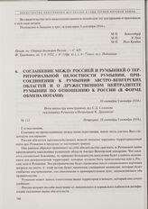 Соглашение между Россией и Румынией о территориальной целостности Румынии, присоединении к Румынии австро-венгерских областей и о дружественном нейтралитете Румынии по отношению к России (в форме обмена нотами). 18 сентября/1 октября 1914 г. 