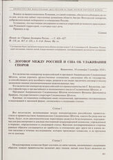 Договор между Россией и США об улаживании споров. Вашингтон, 18 сентября/1 октября 1914 г.