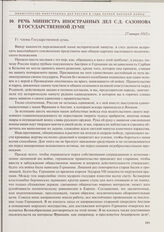 Речь министра иностранных дел С.Д. Сазонова в Государственной думе. 27 января 1915 г. 