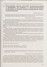Соглашение между Россией, Великобританией и Францией по вопросу о Константинополе и Проливах (в форме обмена памятными записками и нотами). 2) Памятная записка посольства Великобритании в Петрограде министру иностранных дел С.Д. Сазонову. 21 февра...
