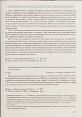 Соглашение между Россией, Великобританией и Францией по вопросу о Константинополе и Проливах (в форме обмена памятными записками и нотами). 6) Вербальная нота посольства Франции в Петрограде министру иностранных дел С.Д. Сазонову. 28 марта/10 апре...