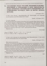 Соглашение между Россией, Францией и Великобританией о сохранении в силе обязательств, ранее принятых союзниками в отношении урегулирования будущего мира (в форме обмена нотами). 2) Нота статс-секретаря по иностранным делам Великобритании Э. Грея ...