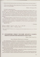 Соглашение между Россией, Китаем и Монголией об автономии Внешней Монголии. Кяхта, 25 мая/7 июня 1915 г. 