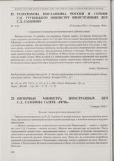 Телеграмма посланника России в Сербии Г.Н. Трубецкого министру иностранных дел С.Д. Сазонову. 29 декабря 1915 г./ 11 января 1916 г. 