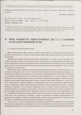 Речь министра иностранных дел С.Д. Сазонова в Государственной думе. 9 февраля 1916 г. 
