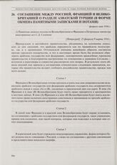 Соглашение между Россией, Францией и Великобританией о разделе Азиатской Турции (в форме обмена памятными записками и нотами). 1) Памятная записка посольств Великобритании и Франции в Петрограде министру иностранных дел С.Д. Сазонову. 25 февраля/9...