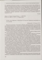 Соглашение между Россией, Францией и Великобританией о разделе Азиатской Турции (в форме обмена памятными записками и нотами). 4) Нота посла Франции в Петрограде М. Палеолога министру иностранных дел С.Д. Сазонову. 13/26 апреля 1916 г. 