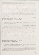 Соглашение между Россией, Францией и Великобританией о разделе Азиатской Турции (в форме обмена памятными записками и нотами). 6) Телеграмма посла России в Великобритании А.К. Бенкендорфа министру иностранных дел С.Д. Сазонову с текстом ноты Э. Гр...