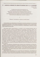 Записка министра иностранных дел С.Д. Сазонова. Соображения министра иностранных дел по содержанию утвержденного 10 февраля 1916 г. Финансово-экономическим совещанием перечня вопросов, требующих обсуждения при составлении инструкции для представит...