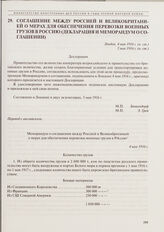 Соглашение между Россией и Великобританией о мерах для обеспечения перевозки военных грузов в Россию (Декларация и Меморандум о соглашении. 4 мая 1916 г. (н. ст.), 5 мая 1916 г. (н. ст.) 