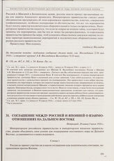 Соглашение между Россией и Японией о взаимоотношениях на Дальнем Востоке. Петроград, 20 июня/3 июля 1916 г. 