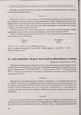 Соглашение между Россией и Японией о союзе. Петроград, 20 июня/3 июля 1916 г. 