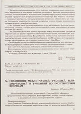 Соглашение между Россией, Францией, Великобританией и Румынией по политическим вопросам. Бухарест, 4/17 августа 1916 г.