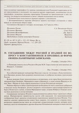 Соглашение между Россией и Италией по вопросу о Константинополе и Проливах (в форме обмена памятными записками). 1) Памятная записка посла России в Италии М.Н. Гирса министру иностранных дел Италии С. Соннино. 19 ноября/2 декабря 1916 г. 