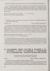 Соглашение между Россией и Италией о сохранении в силе соглашения в Раккониджи от 11/24 октября 1909 г. (в форме обмена письмами). 19 ноября/2 декабря 1916 г. 