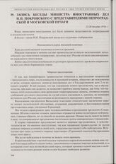 Запись беседы министра иностранных дел Н.Н. Покровского с представителями петроградской и московской печати. 13/26 декабря 1916 г.