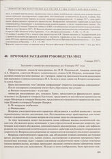 Протокол заседания руководства МИД. 8 января 1917 г. 