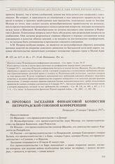 Протокол заседания финансовой комиссии Петроградской союзной конференции. 25 января/7 февраля 1917 г. 