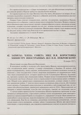 Записка члена Совета МИД И.Я. Коростовца министру иностранных дел Н.Н. Покровскому. 26 января 1917 г.