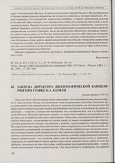 Записка директора Дипломатической канцелярии при Ставке Н.А. Базили. [Январь-февраль 1917 г.] 