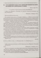 Соглашения между Россией и Францией об определении послевоенных границ. 1) Нота посла Франции в Петрограде М. Палеолога министру иностранных дел Н.Н. Покровскому. 1/14 февраля 1917 г. 