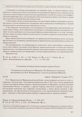 Соглашения между Россией и Францией об определении послевоенных границ. Телеграмма посла России во Франции А.П. Извольского министру иностранных дел Н.Н. Покровскому с текстом декларации Франции. 26 февраля/11 марта 1917 г. 