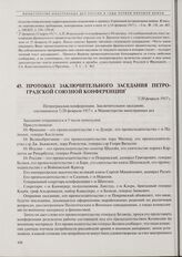 Протокол заключительного заседания Петроградской союзной конференции. 7/20 февраля 1917 г. 