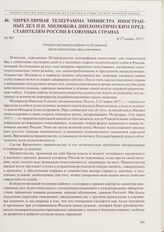 Циркулярная телеграмма министра иностранных дел П.Н. Милюкова дипломатическим представителям России в союзных странах. 4/17 марта 1917 г. 