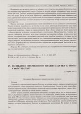 Воззвание Временного правительства к польскому народу. 17 марта 1917 г.