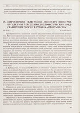 Циркулярная телеграмма министра иностранных дел М.И. Терещенко дипломатическим представителям России в странах Антанты и США. 6/19 мая 1917 г. 