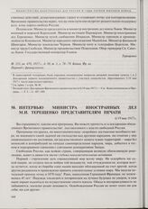 Интервью министра иностранных дел М.И. Терещенко представителям печати. 6/19 мая 1917 г.