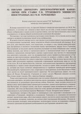Письмо директора Дипломатической канцелярии при Ставке Г.Н. Трубецкого министру иностранных дел М.И. Терещенко. 1 октября 1917 г. 