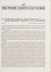 Отношение министра иностранных дел С.Д. Сазонова военному министру В.А. Сухомлинову. Санкт-Петербург, 18 июля 1914 г. 