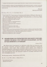 Объявление об открытии при МИД Бюро для наведения справок о российских подданных, застигнутых войной за границей. 26 июля 1914 г. 