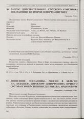 Запрос действительного статского советника Н.И. Пантина во Второй департамент МИД. 9 августа 1914 г.