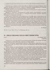 Представление МИД в Совет министров. 12 сентября 1914 г. 