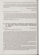 Письмо товарища министра иностранных дел А.А. Нератова генерал-губернатору Финляндии Ф.А. Зейну. 13 сентября 1914 г. 