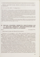Письмо товарища министра иностранных дел А.А. Нератова директору Дипломатической канцелярии при Ставке Н.А. Кудашеву. 20 сентября 1914 г. 